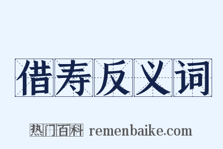 借寿反义词是什么意思的图片